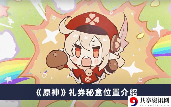 礼券秘盒位置介绍 分析自己的实力和不足之处