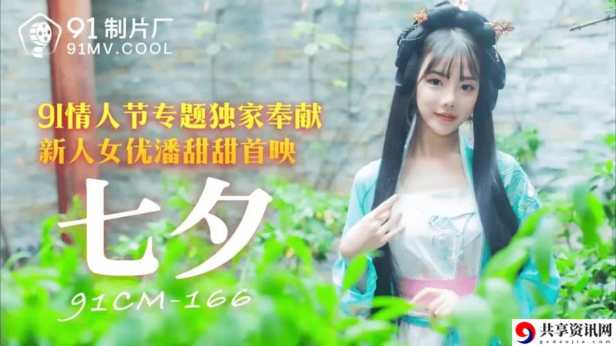  潘甜甜166CM七夕：浪漫与时尚的完美融合
