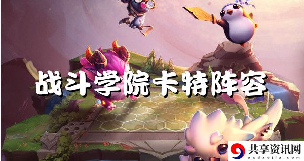 云顶之弈s6战斗学院卡特强势阵容推荐：打怪升级的最佳路径指南