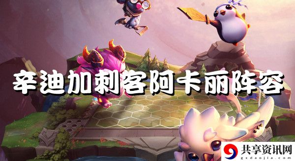 云顶之弈s6辛迪加刺客阿卡丽强势阵容推荐：战斗反应速度提高方法