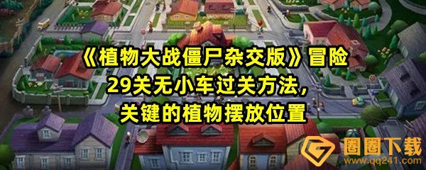 植物大战僵尸杂交版冒险29关怎么快速过关-植物大战僵尸杂交版冒险29关怎么获取雪花寒冰菇一览[图文]