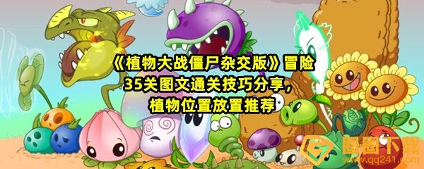 植物大战僵尸杂交版冒险35关怎么不用小车过关-植物大战僵尸杂交版冒险35关怎么选择植物一览[图文]