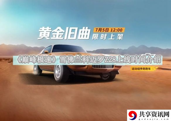 雪佛兰科迈罗Z28上线时间介绍 巧妙利用地形优势取得战斗胜利