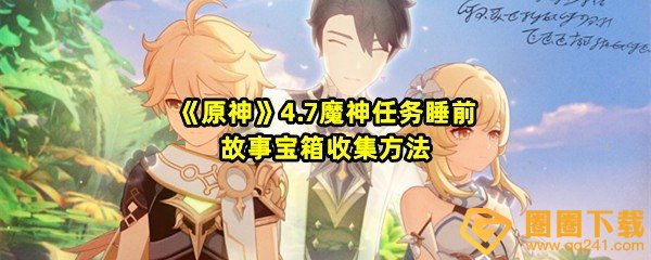 原神4.7睡前故事宝箱在哪-原神4.7睡前故事宝箱怎么收集一览[图文]