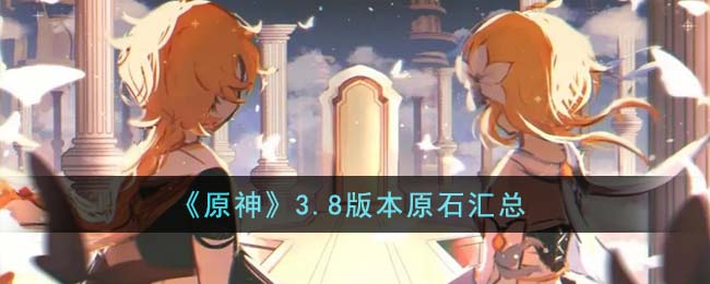 3.8版本原石汇总 装备掉落概率解析