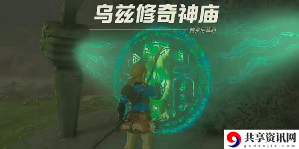 塞尔达传说王国之泪乌兹修奇神庙通关攻略：角色技能进阶与实战应用