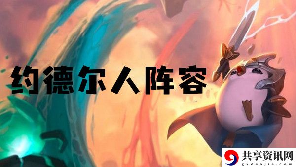 云顶之弈s6约德尔人阵容推荐：装备强化失败应对