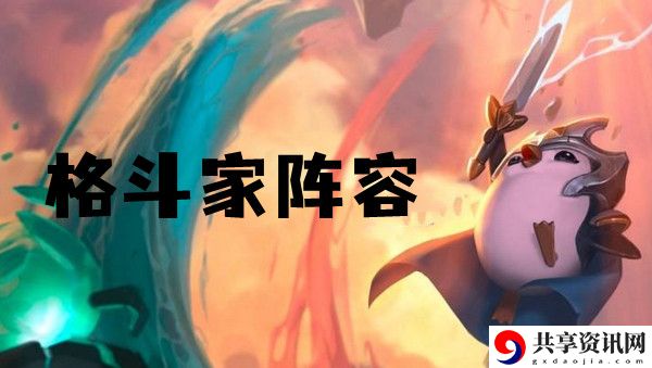 云顶之弈s6格斗家阵容推荐：如何选择最适合自己的装备
