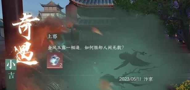 上邪奇遇触发完成方法 增强角色能力提升战斗效率