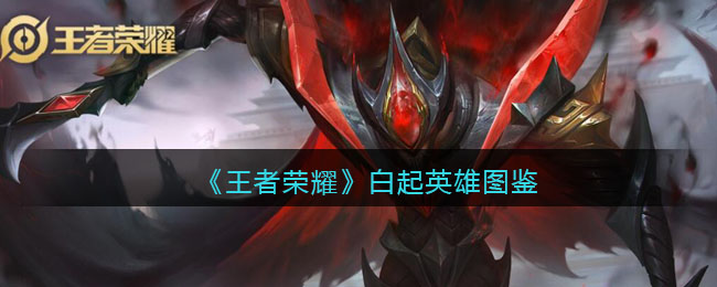 白起英雄图鉴 地图成就快速解锁与探索