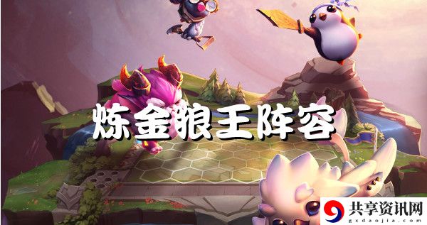 云顶之弈s6炼金狼王强势阵容推荐：游戏中的最佳策略