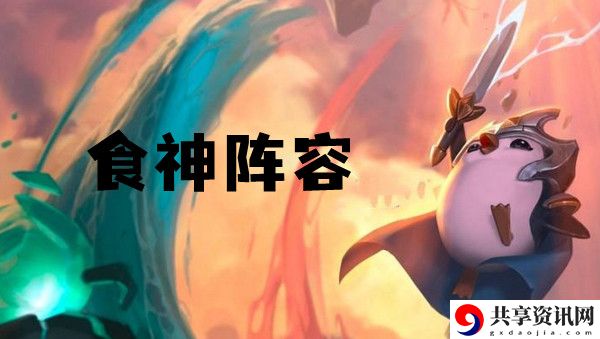 云顶之弈s6食神阵容推荐：高级玩家生存技巧总结
