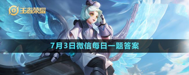 2023年7月3日微信每日一题答案 游戏内新手快速成长指南
