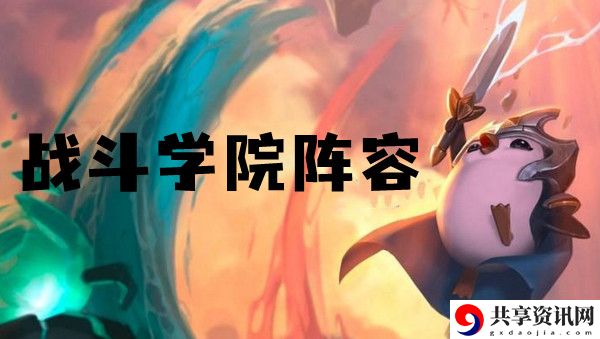 云顶之弈s6战斗学院阵容推荐：神秘商店物品推荐