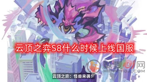 云顶之弈S8国服什么时候上线 S8赛季更新时间
