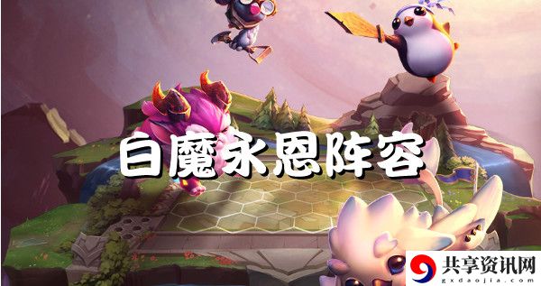 云顶之弈s6白魔永恩强势阵容推荐：分享情报和战术共同应对敌人