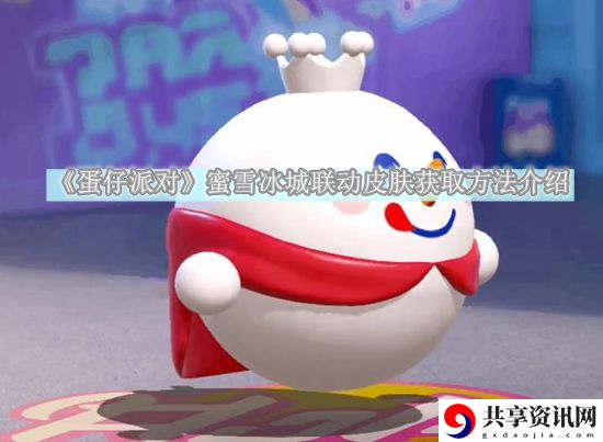 蜜雪冰城联动皮肤获取方法介绍 攻略分享战斗心得