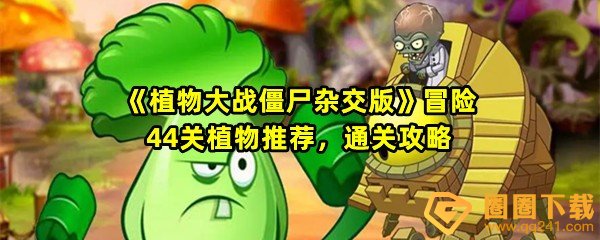 植物大战僵尸杂交版冒险44关怎么放置植物-植物大战僵尸杂交版冒险44关怎么过关一览[图文]