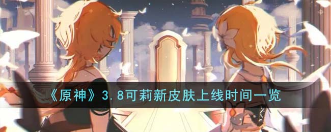 3.8可莉新皮肤上线时间一览 世界PVP战术分析