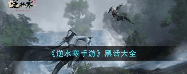 黑话大全 PVP对战策略提升秘籍