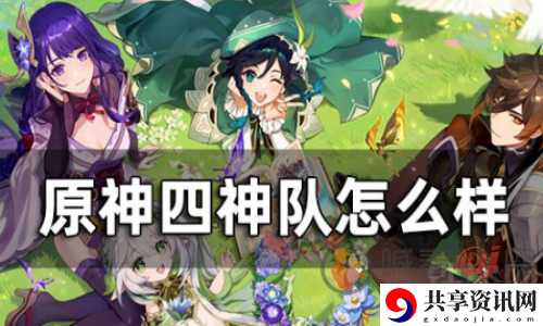 原神四神队强度怎么样 四神队玩法强度介绍