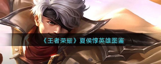 夏侯惇英雄图鉴 游戏中最强对策推荐