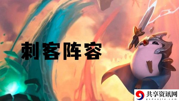 云顶之弈s6刺客阵容推荐：攻略助你技能突破