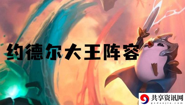 云顶之弈s6约德尔大王阵容推荐：稀有装备的入手攻略