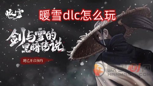 暖雪dlc怎么玩 烬梦dlc玩法攻略