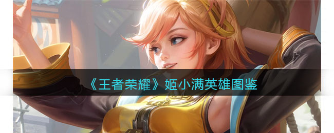 姬小满英雄图鉴 高效完成成就指南