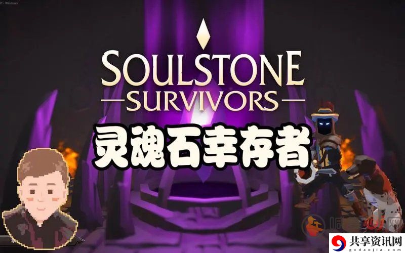 灵魂石幸存者威望作用是什么 灵魂石幸存者威望作用展示