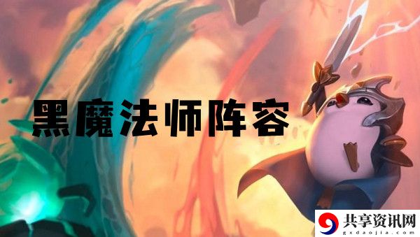 云顶之弈s6黑魔法师阵容推荐：职业天赋加点分享