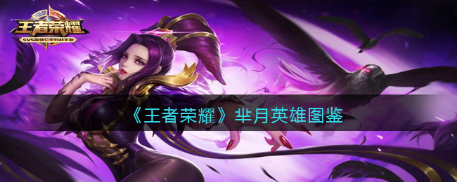 芈月英雄图鉴 高效刷怪全技巧