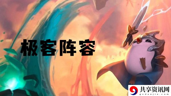 云顶之弈s6极客阵容推荐：集中火力快速消灭敌人