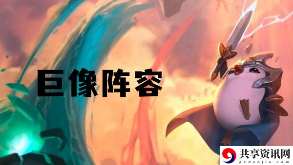 云顶之弈s6巨像阵容推荐：高效刷怪全方案