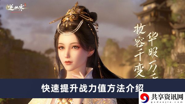 快速提升战力值方法介绍 游戏内宝箱分布揭秘