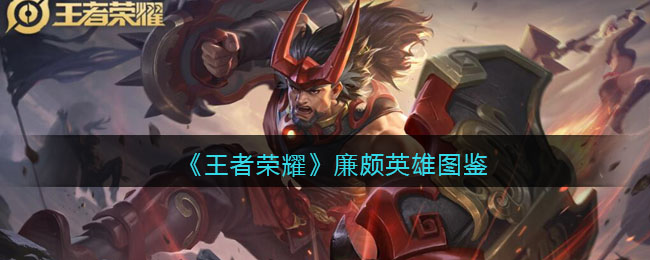 廉颇英雄图鉴 强化装备的秘诀：如何最大化提升属性