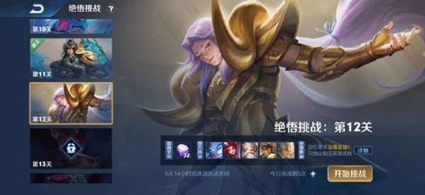 王者荣耀觉悟挑战第12关怎么通关 觉悟挑战第12关打法攻略