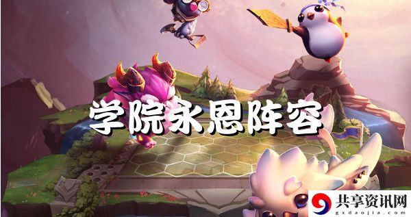 云顶之弈s6学院永恩强势阵容推荐：如何通过活动快速获取稀有道具？