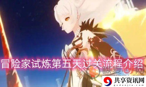 原神冒险家试炼五天攻略 冒险家试炼第五天过关方式一览