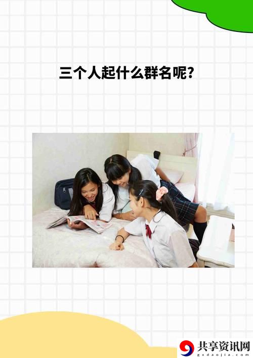 探讨“一个添b一个添3个人添”背后的趣味与挑战