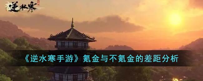 氪金与不氪金的差距分析 职业技能搭配方案