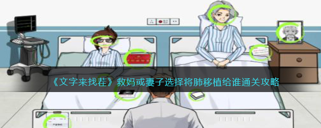 救妈或妻子选择将肺移植给谁通关攻略 攻略教你如何应对
