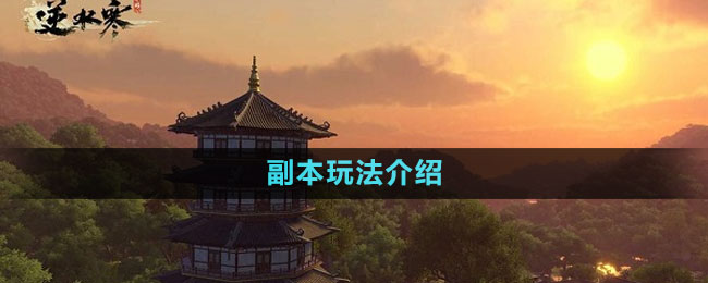 副本玩法介绍 神秘装备制作分析