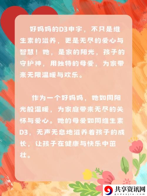 一个好妈妈的D3申字上线，网友表示：期待更多母爱的传递！