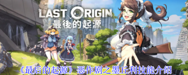 最后的起源恶作剧之墨丘利技能介绍