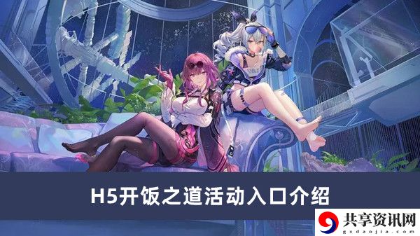 H5开饭之道活动入口介绍 隐藏奖励获取技巧