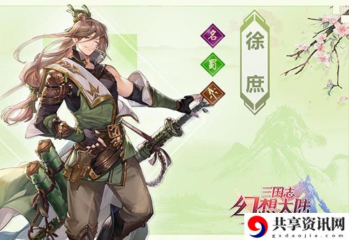 三国志幻想大陆徐庶介绍-三国志幻想大陆徐庶怎么样