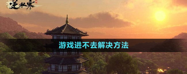 游戏进不去解决方法 角色属性优化与装备选择建议