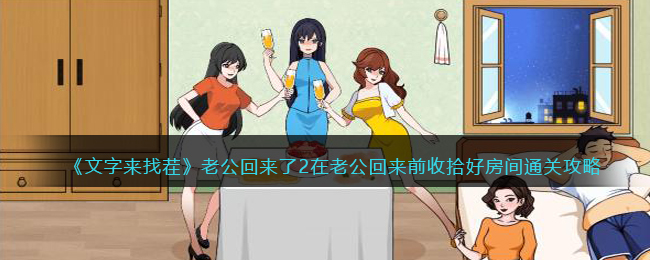 老公回来了2在老公回来前收拾好房间通关攻略 如何不浪费任何道具